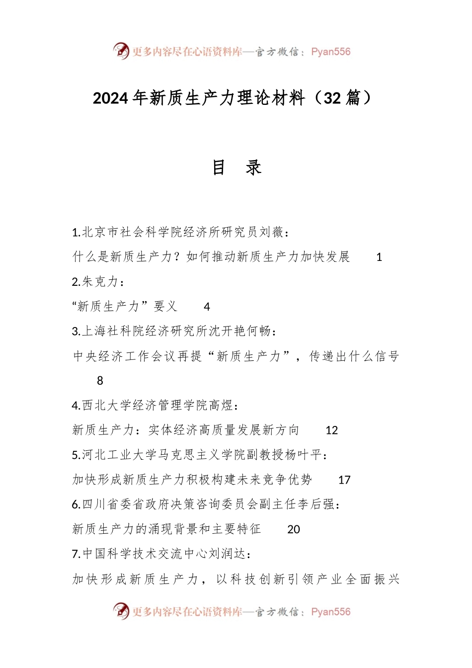 （32篇）2024年新质生产力理论材料.docx_第1页