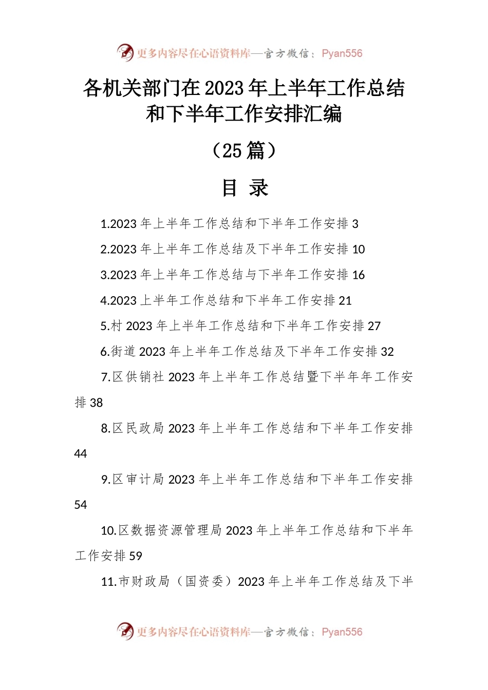 （25篇）各机关部门在2023年上半年工作总结和下半年工作安排汇编.docx_第1页