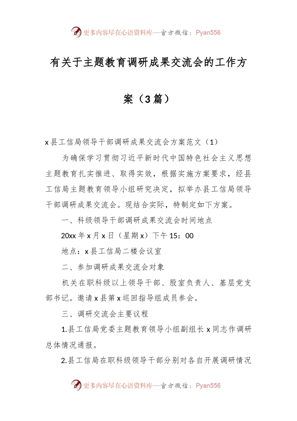 （3篇）有关于主题教育调研成果交流会的工作方案.docx_第1页