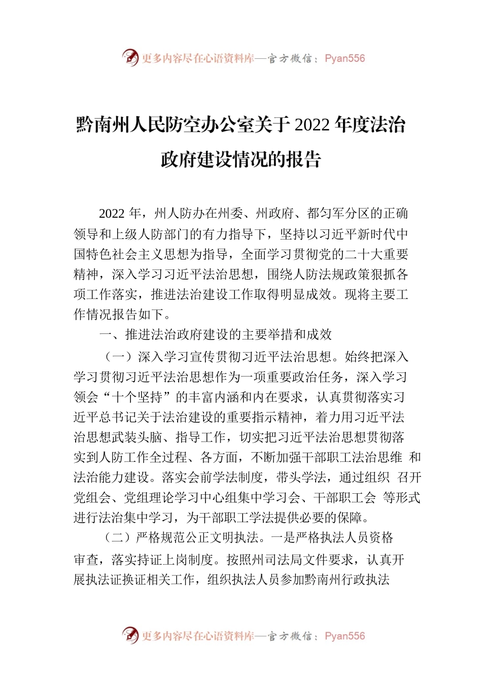 黔南州人民防空办公室关于2022年度法治政府建设情况的报告.docx_第1页