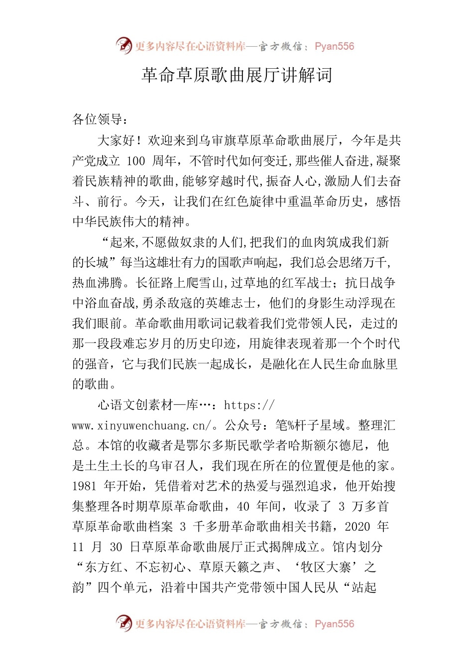 革命草原歌曲展厅讲解词.docx_第1页