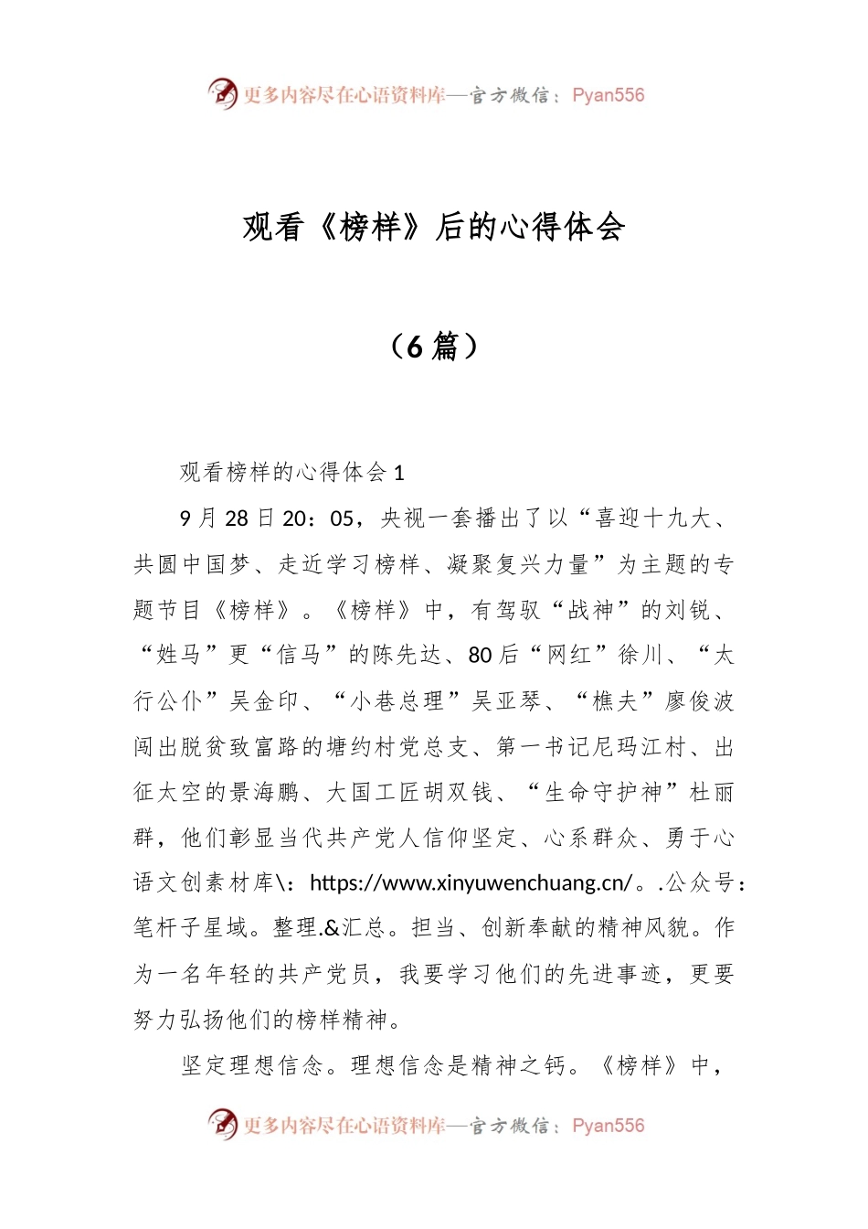 （6篇）观看《榜样》后的心得体会.docx_第1页