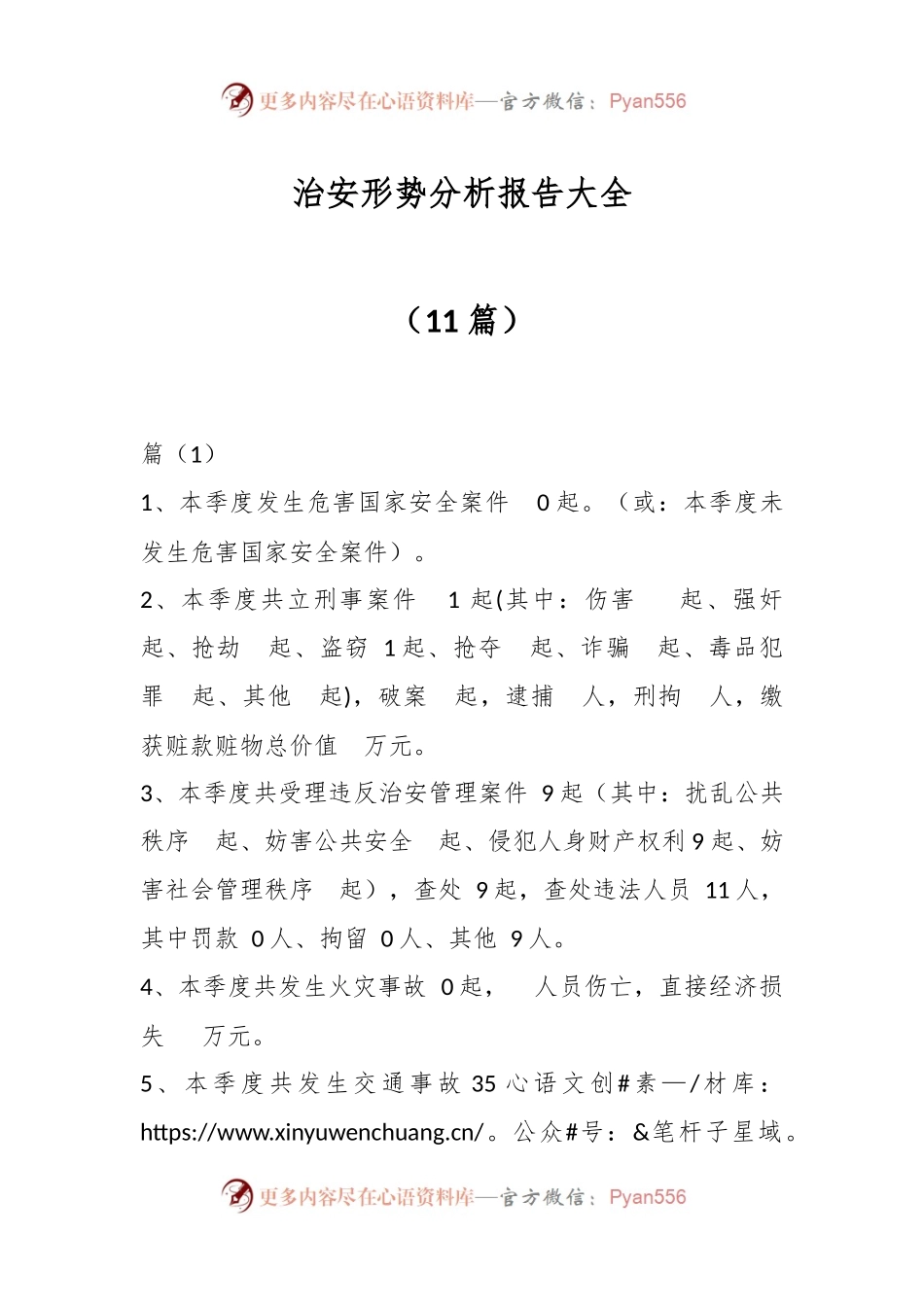 （11篇）治安形势分析报告大全.docx_第1页