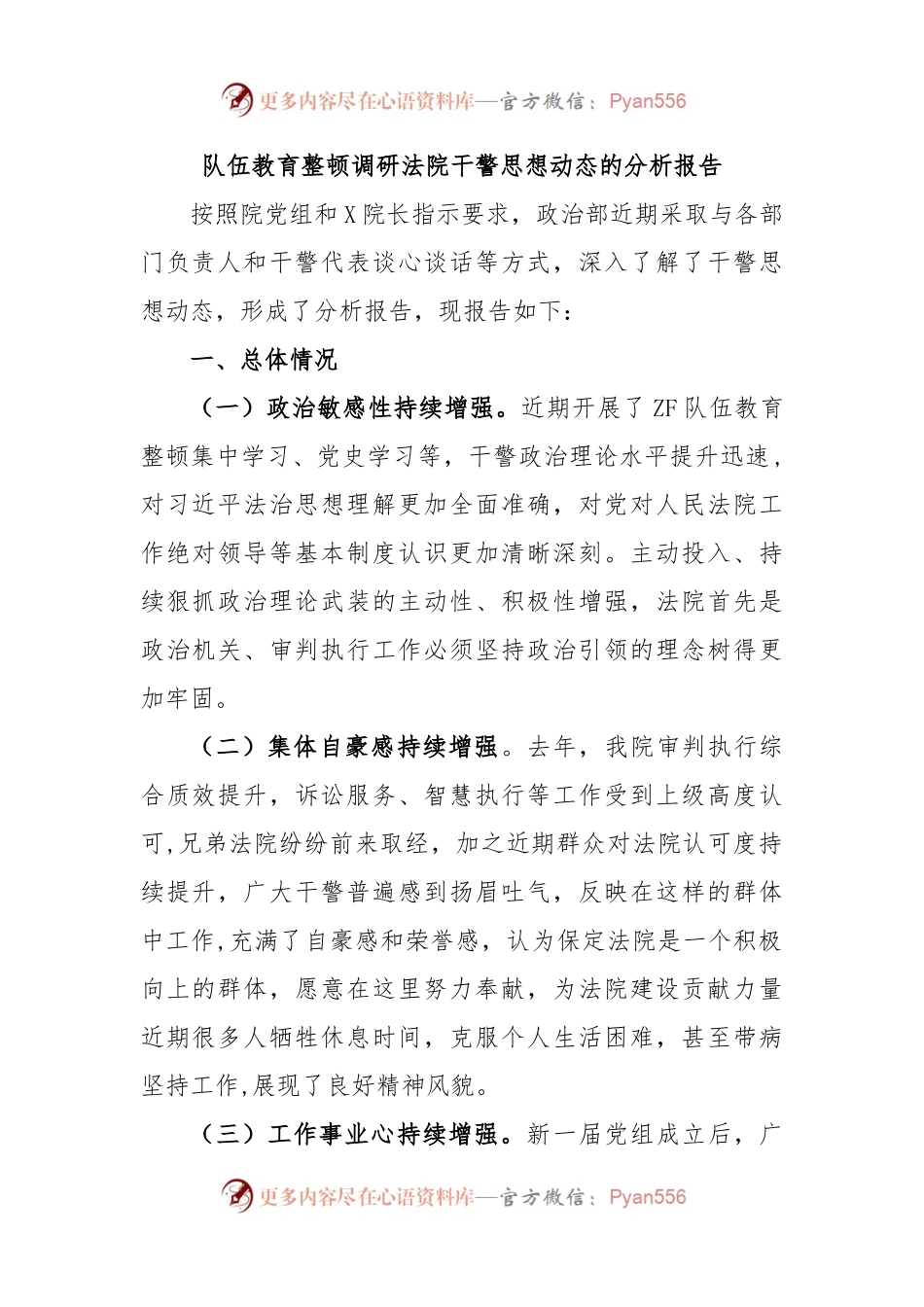 队伍教育整顿调研法院干警思想动态的分析报告.docx_第1页