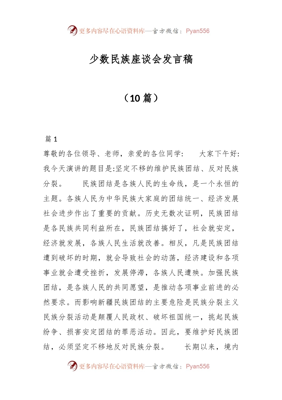 （10篇）少数民族座谈会发言稿.docx_第1页