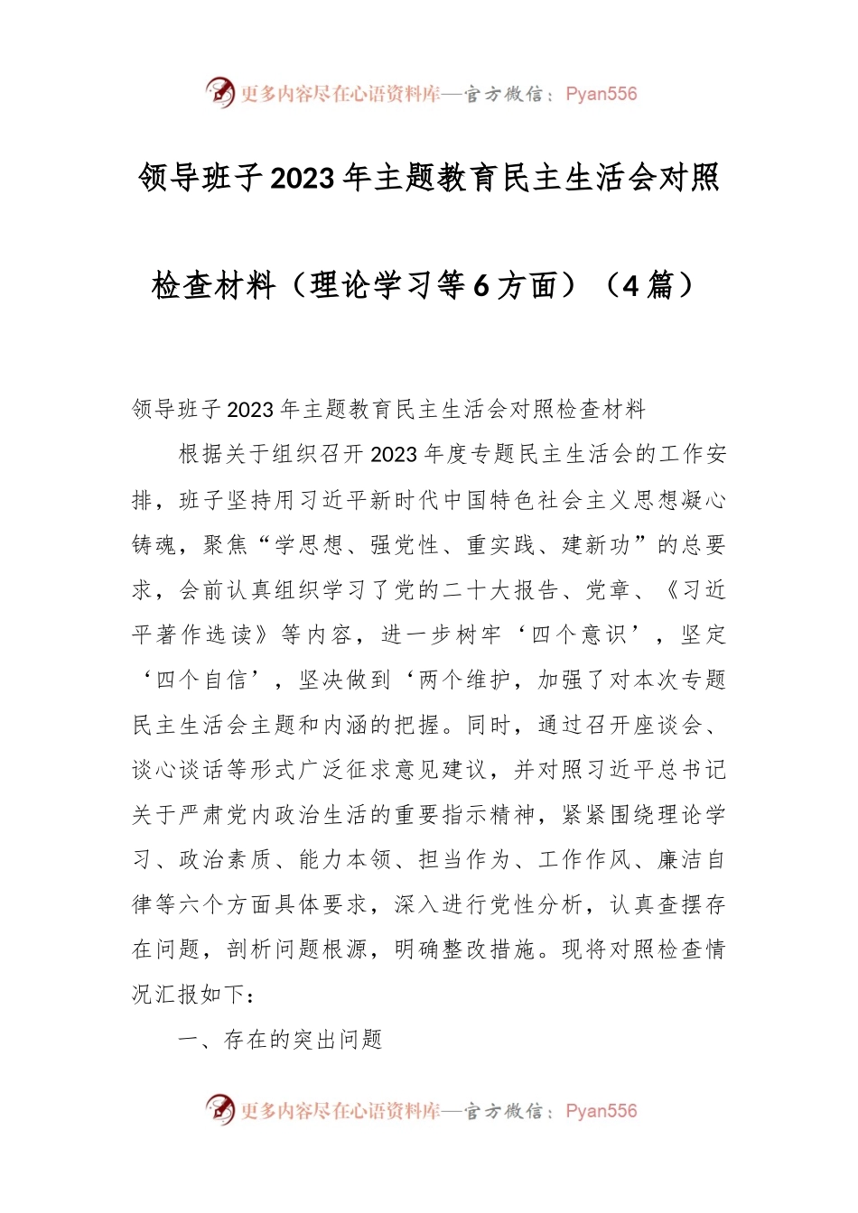 （4篇）领导班子2023年主题教育民主生活会对照检查材料（理论学习等6方面）.docx_第1页