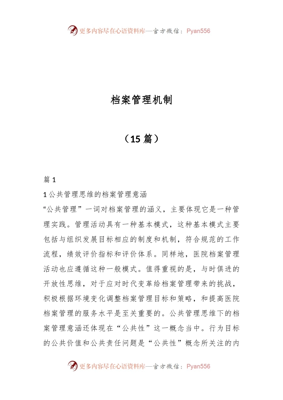 （15篇）关于档案管理机制.docx_第1页