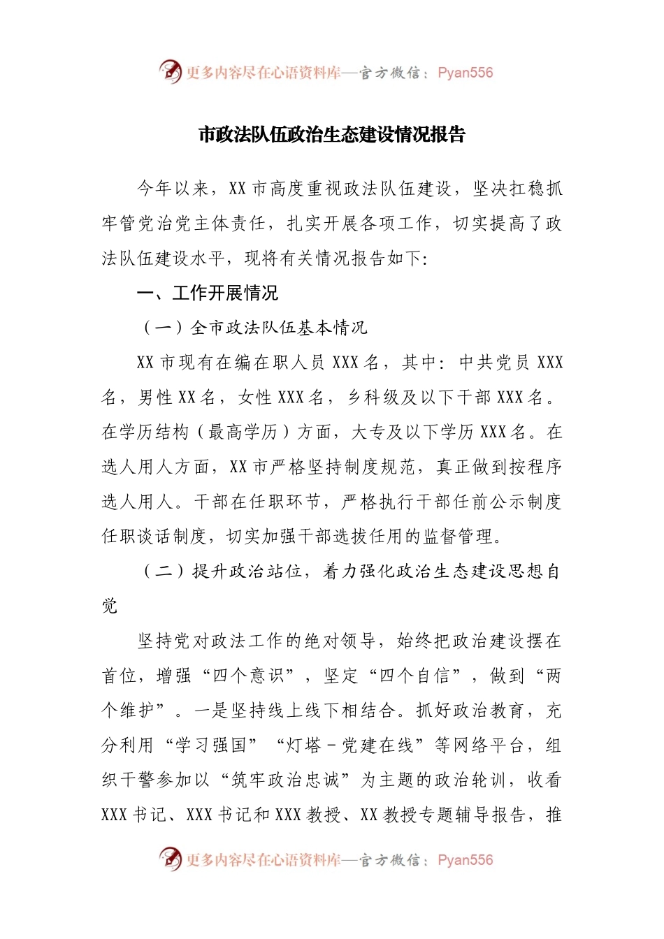 队伍政治生态建设情况报告.docx_第1页