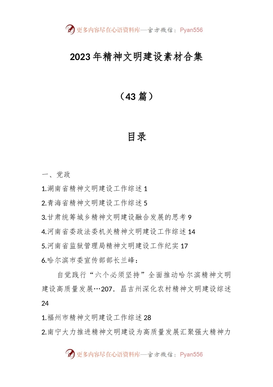 （43篇）2023年精神文明建设素材合集.docx_第1页