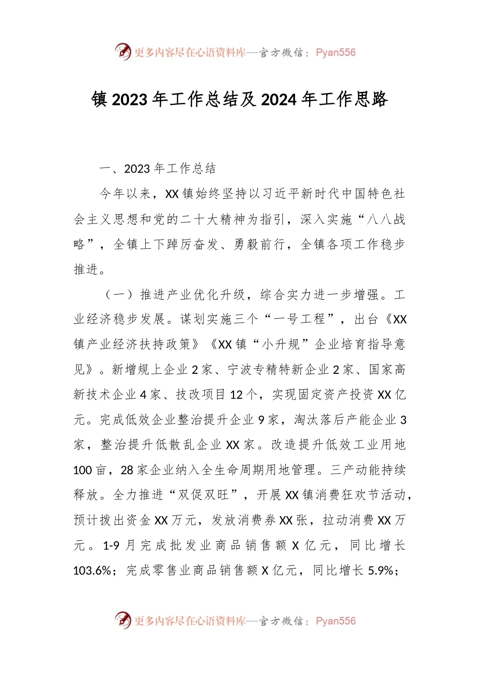 镇2023年工作总结及2024年工作思路.docx_第1页