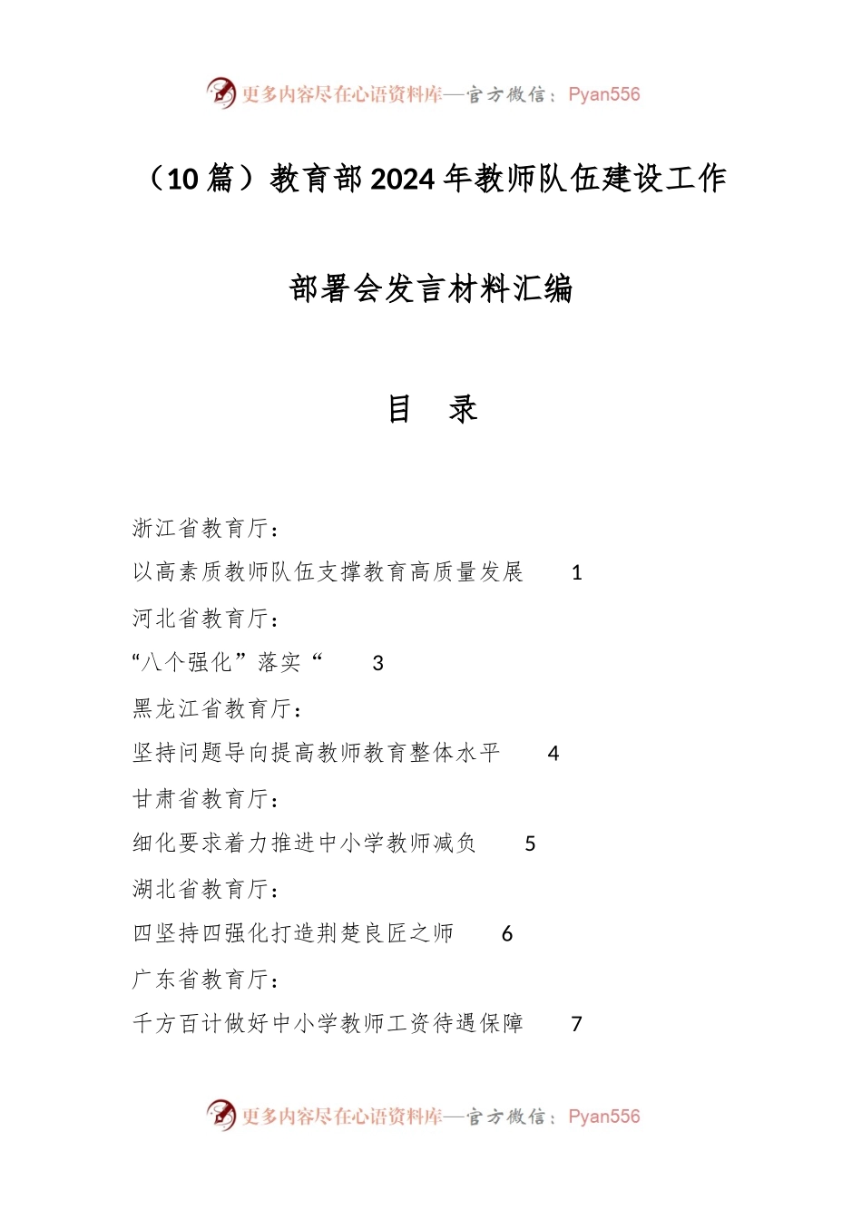 （10篇）教育部2024年教师队伍建设工作部署会发言材料汇编.docx_第1页