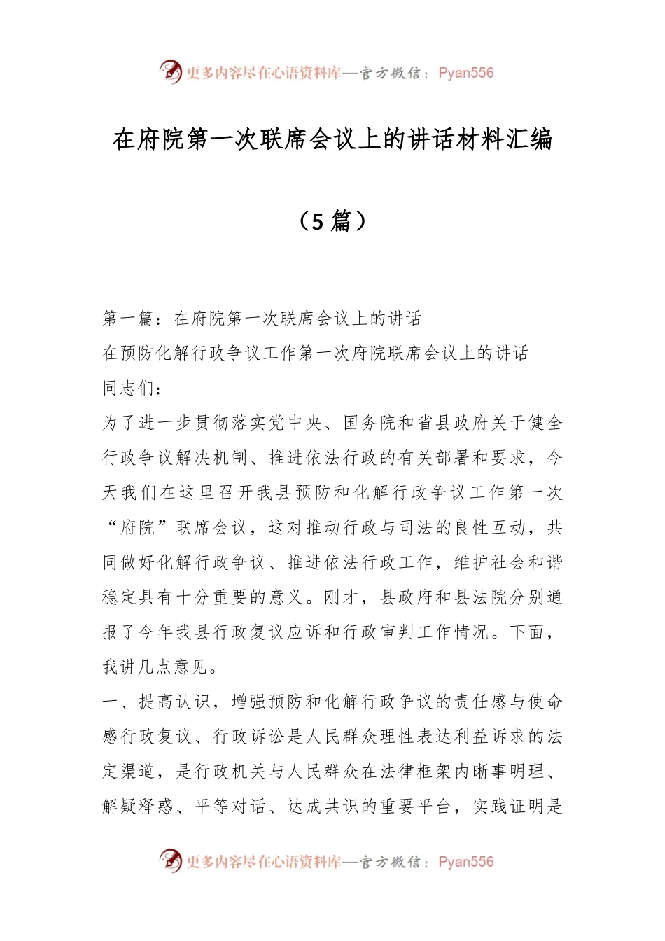 （5篇）在府院第一次联席会议上的讲话材料汇编.docx_第1页