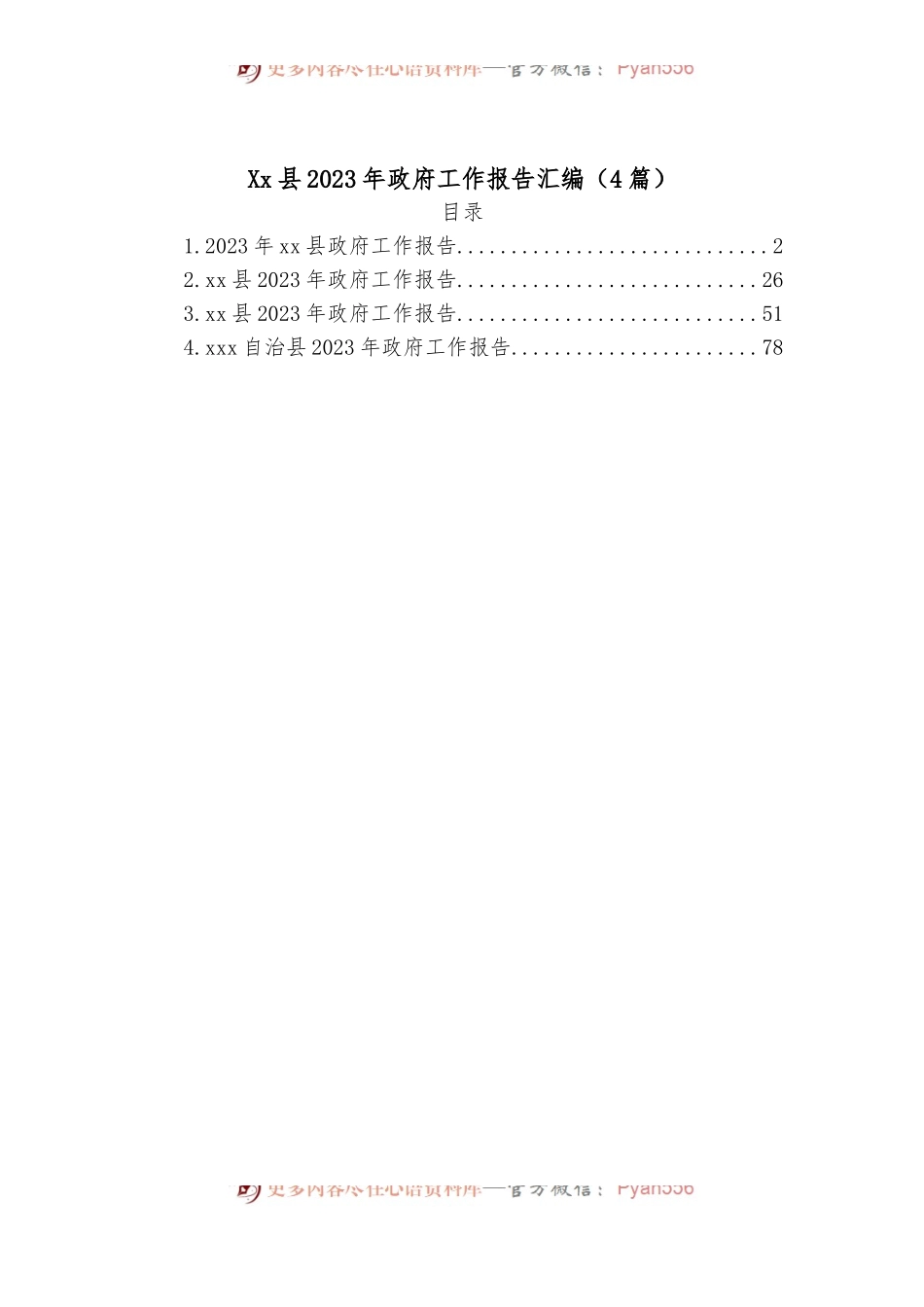 （4篇）Xx县2023年政府工作报告汇编.docx_第1页