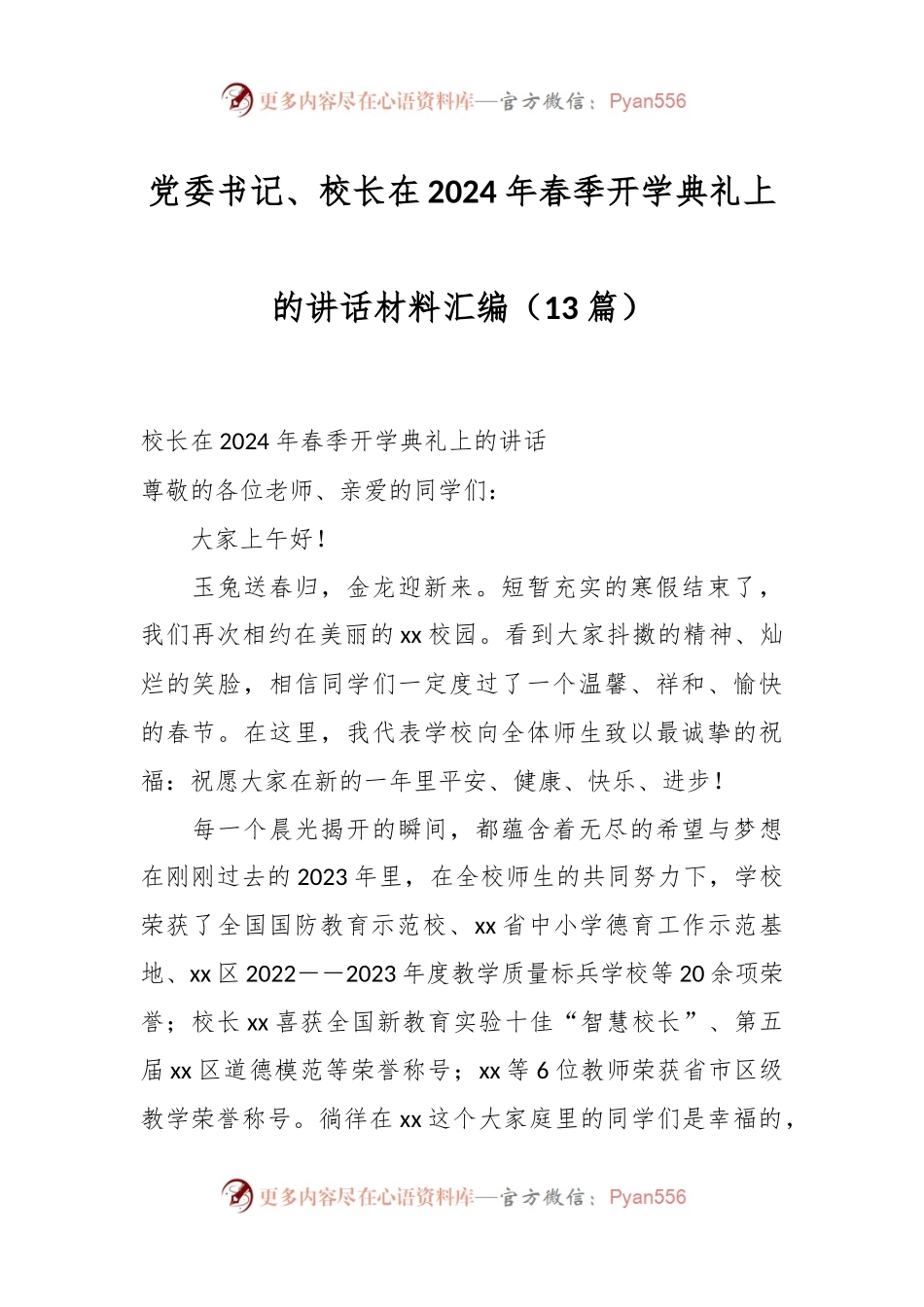 （13篇）党委书记、校长在2024年春季开学典礼上的讲话稿材料汇编.docx_第1页