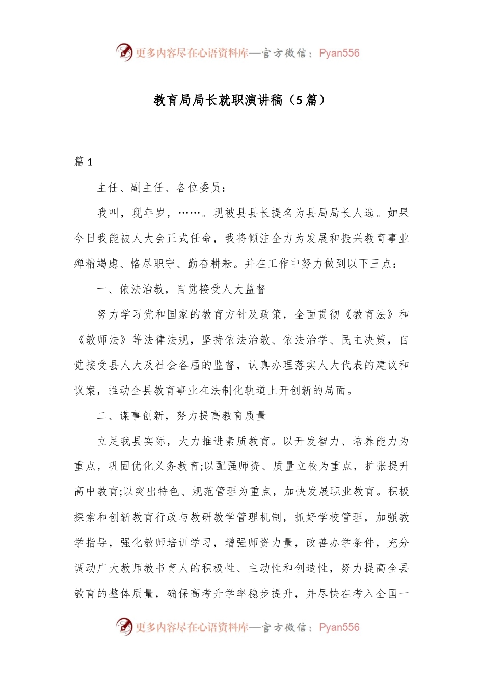 （5篇）教育局局长就职演讲稿.docx_第1页