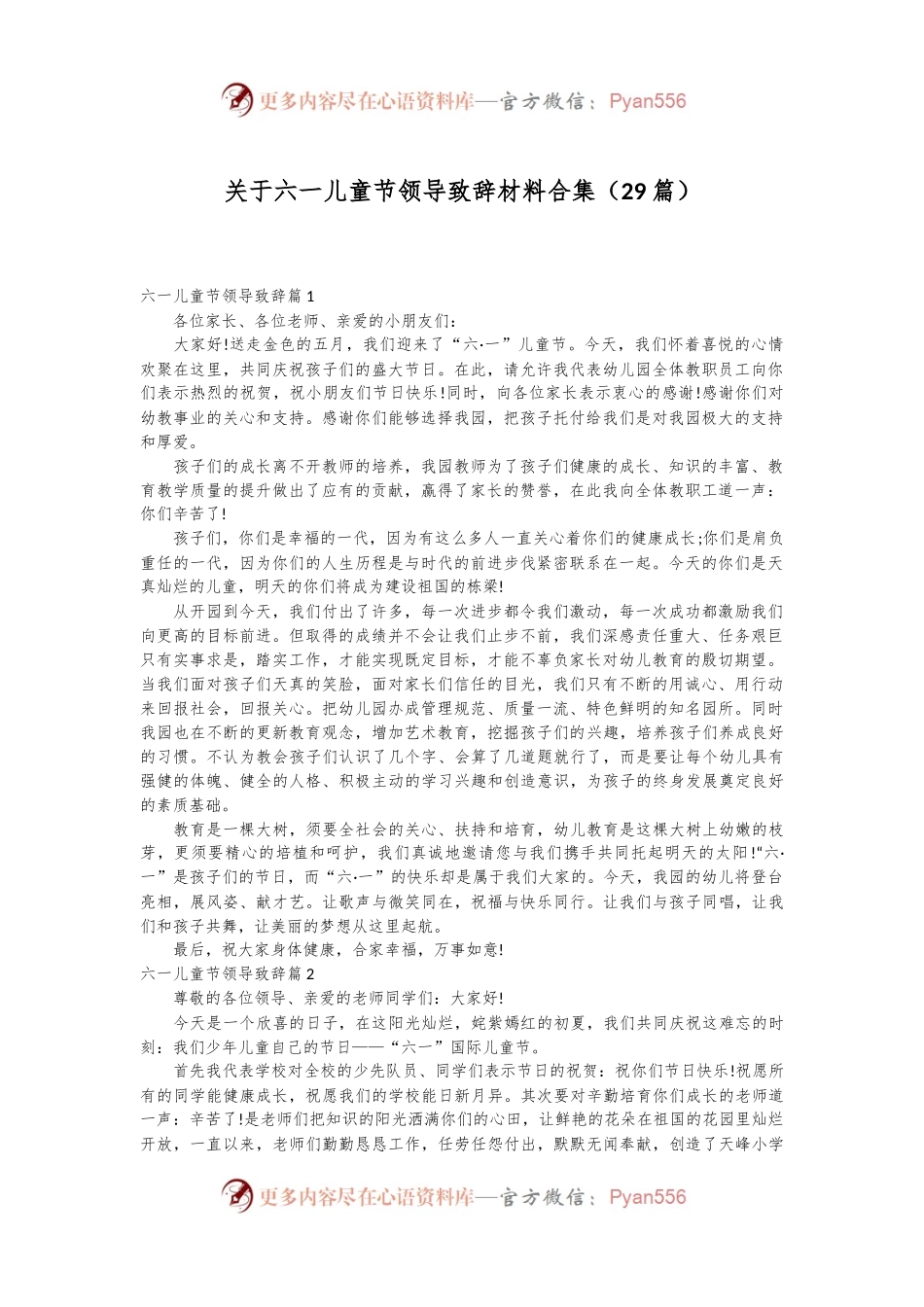 （29篇）关于六一儿童节领导致辞材料合集.docx_第1页