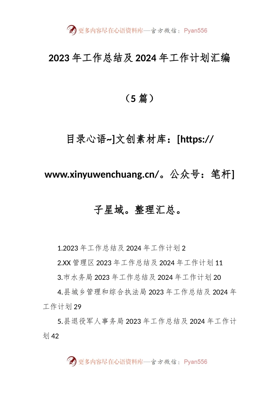 （5篇）2023年工作总结及2024年工作计划汇编.docx_第1页
