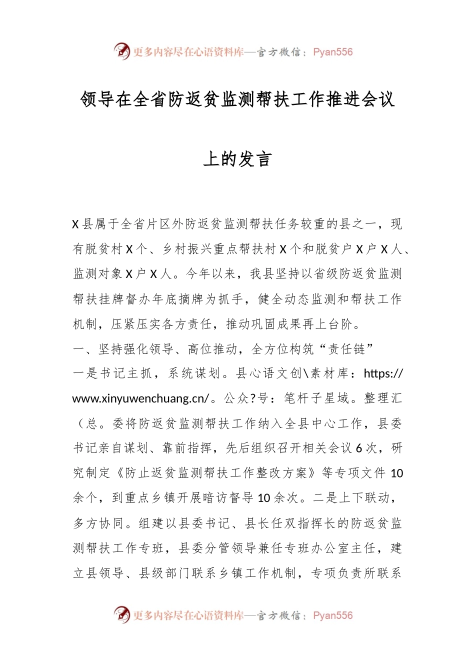 领导在全省防返贫监测帮扶工作推进会议上的发言.docx_第1页