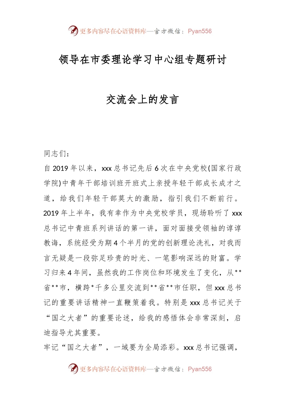 领导在市委理论学习中心组专题研讨交流会上的发言.docx_第1页