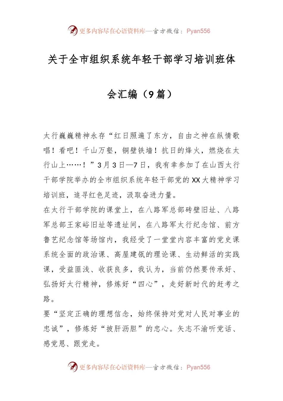 （9篇）关于全市组织系统年轻干部学习培训班体会汇编.docx_第1页
