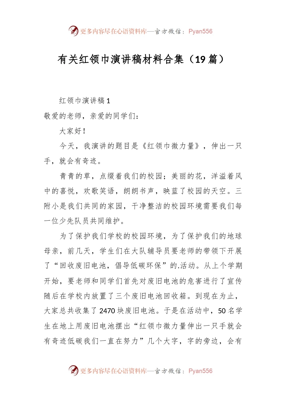 （19篇）有关红领巾演讲稿材料合集.docx_第1页