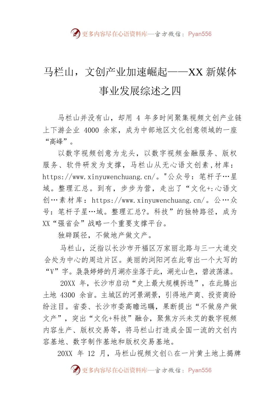 马栏山，文创产业加速崛起——XX新媒体事业发展综述之四（20220829）.docx_第1页