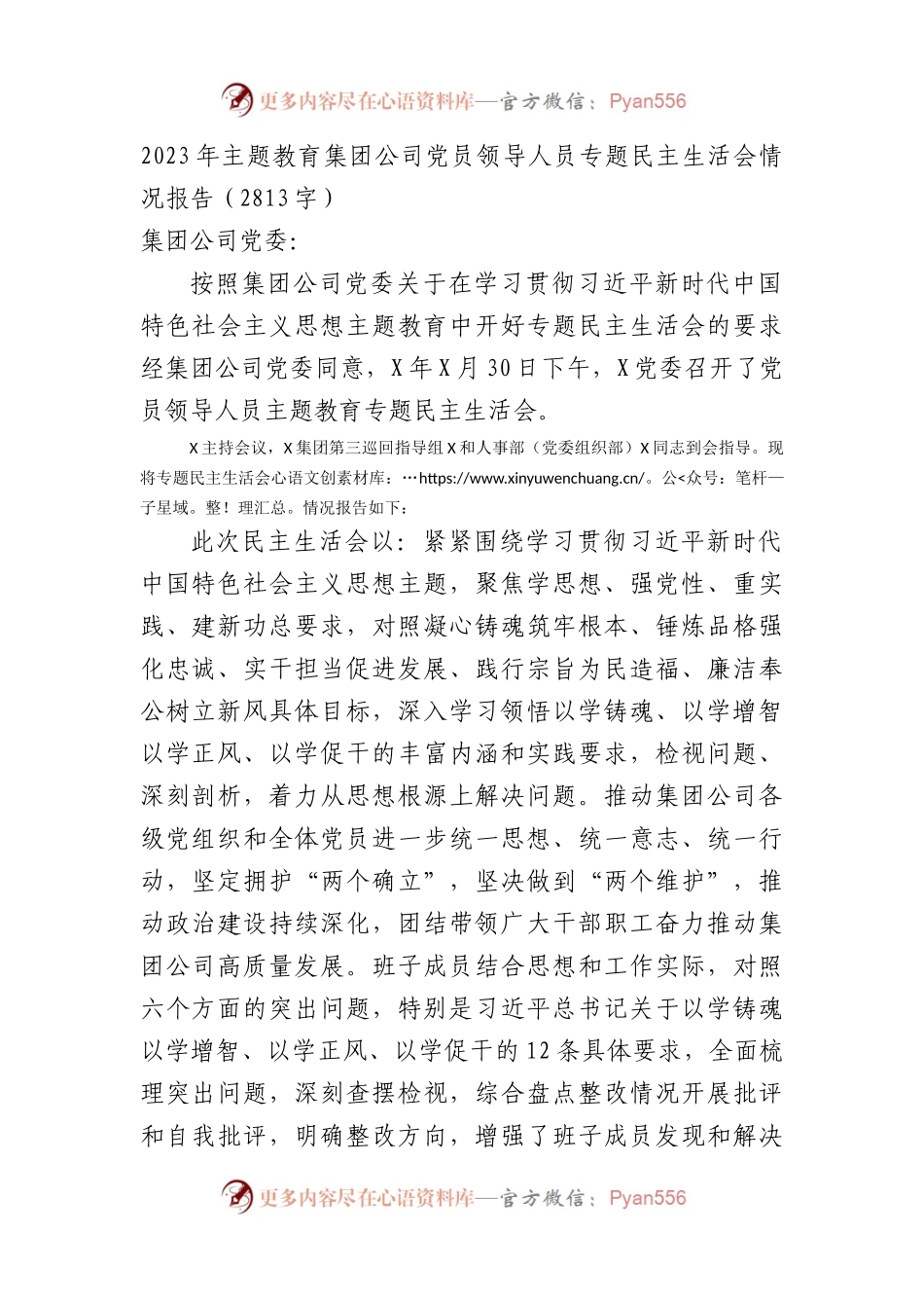 （会后）2023年主题教育专题民主生活会情况报告.docx_第1页