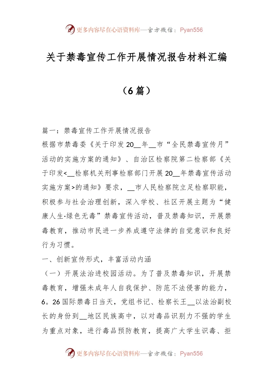（6篇）关于禁毒宣传工作开展情况报告材料汇编.docx_第1页