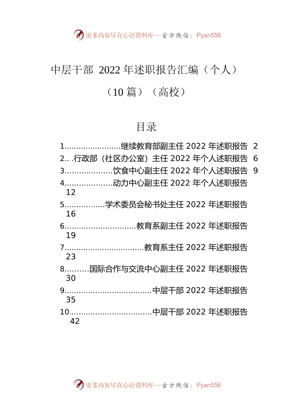 高校中层干部2022年述职报告汇编（个人）（10篇）.docx_第1页