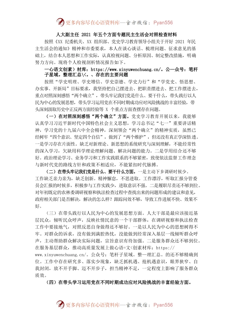 （1.3）人大副主任2021年五个方面专题民主生活会对照检查材料.docx_第1页