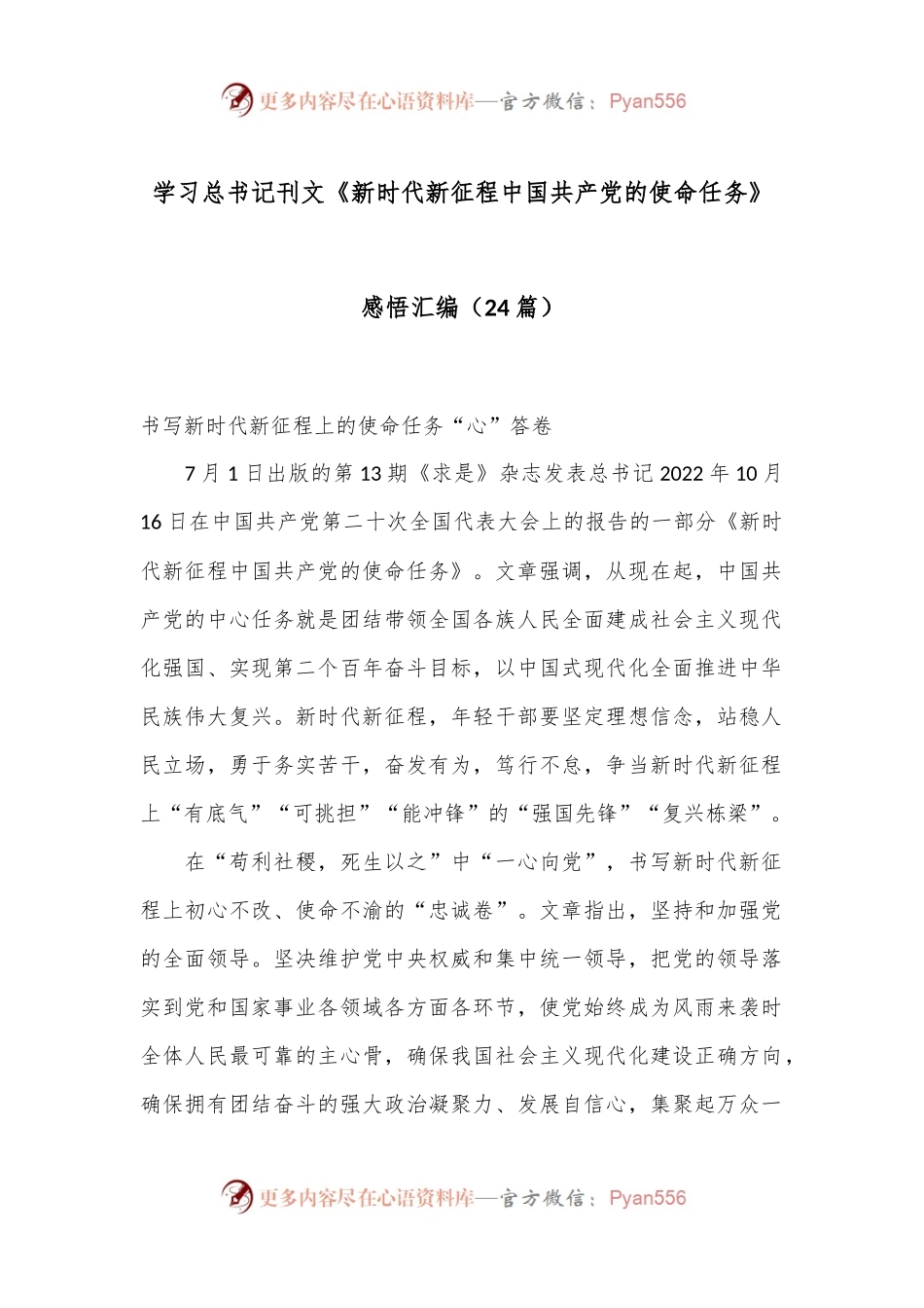 （24篇）学习总书记刊文《新时代新征程中国共产党的使命任务》感悟汇编.docx_第1页