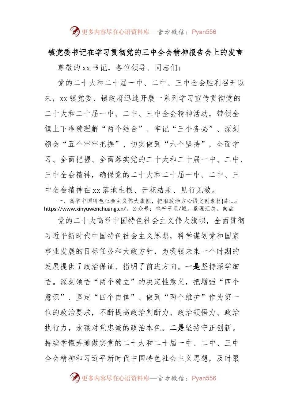 镇党委书记在学习贯彻党的三中全会精神报告会上的发言.docx_第1页