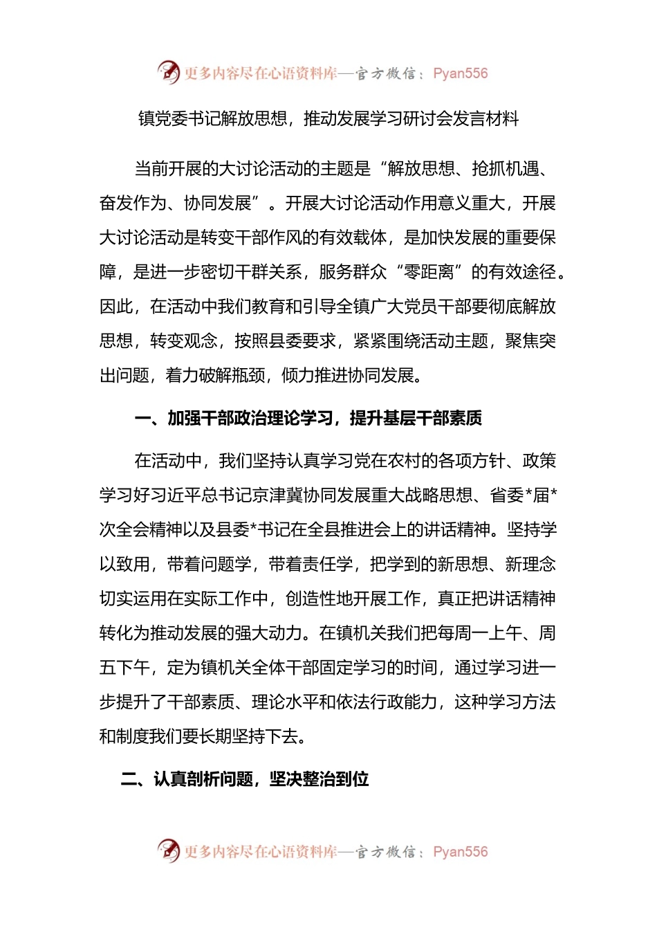 镇党委书记解放思想，推动发展学习研讨会发言材料.docx_第1页