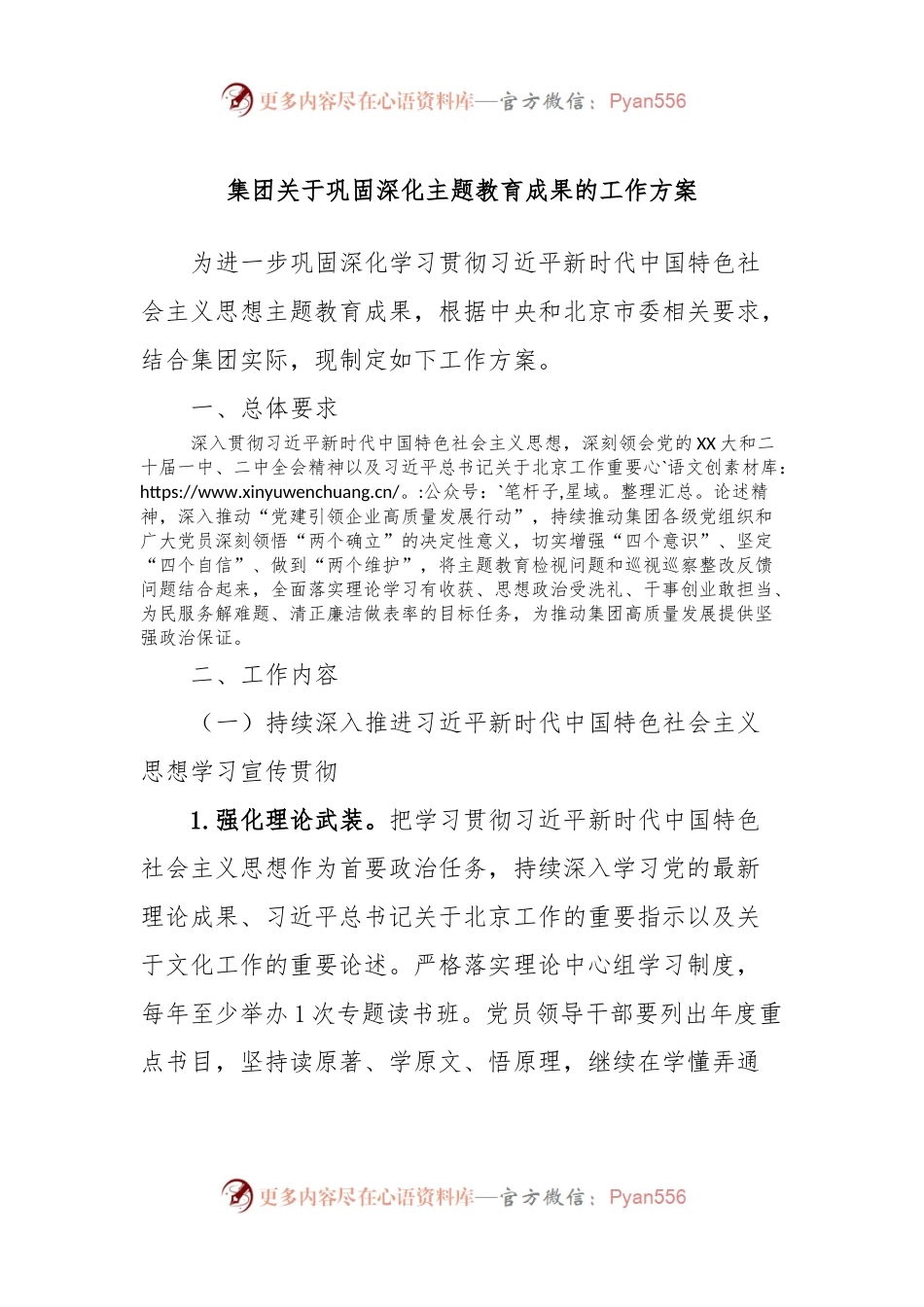 集团关于巩固深化主题教育成果的工作方案.docx_第1页