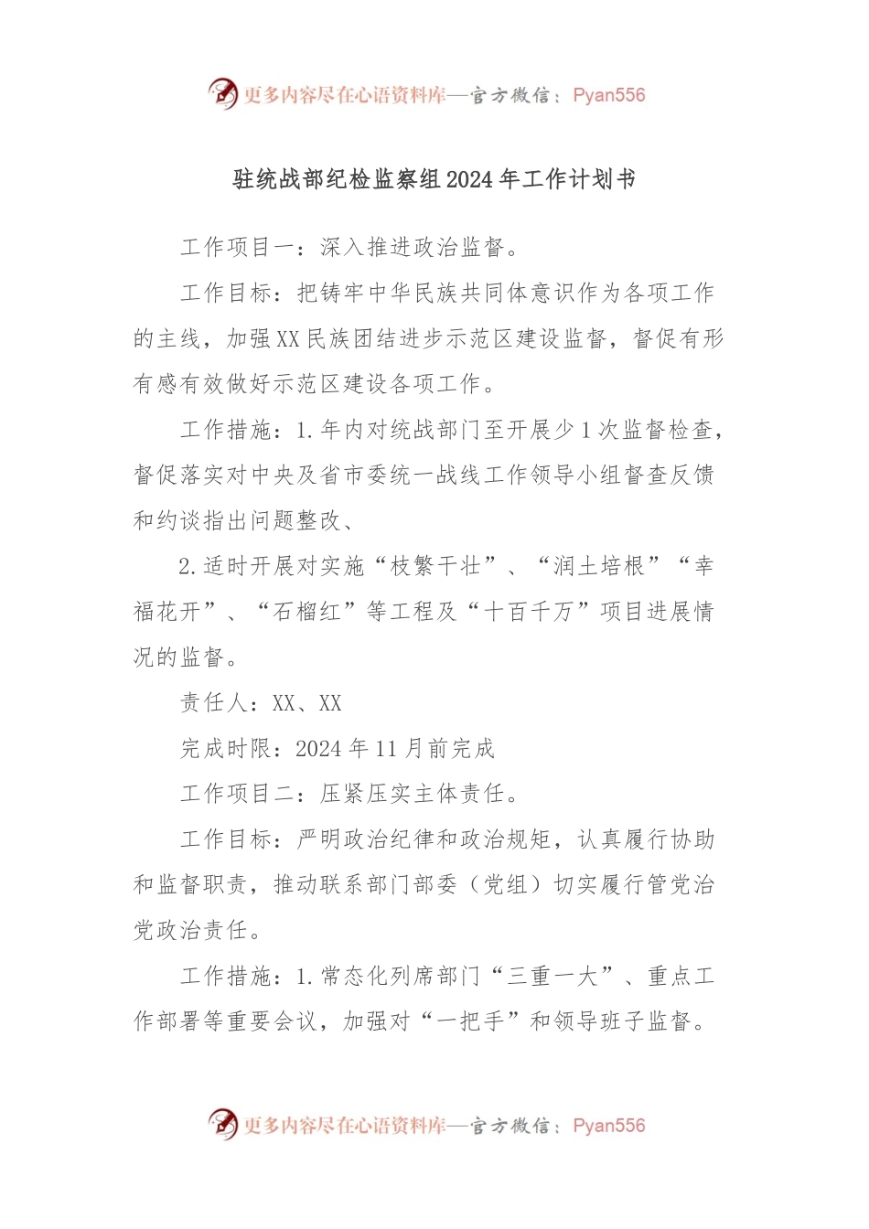 驻统战部纪检监察组2024年工作计划书.docx_第1页