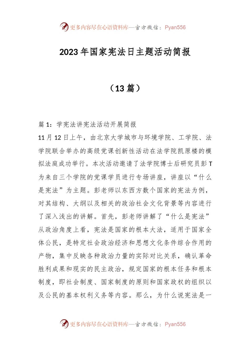 （13篇）2023年国家宪法日主题活动简报.docx_第1页