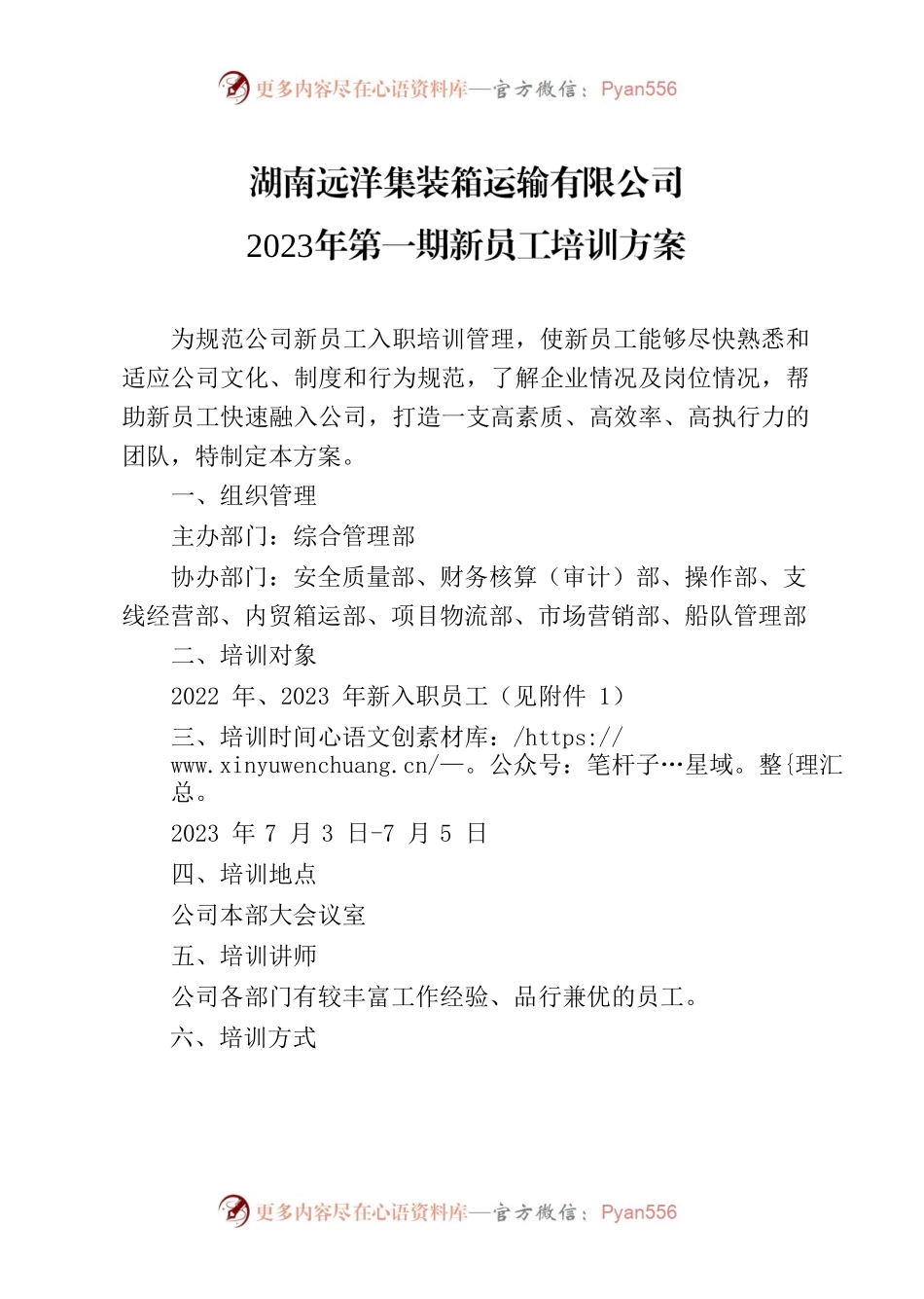 集团公司新员工培训方案.docx_第1页