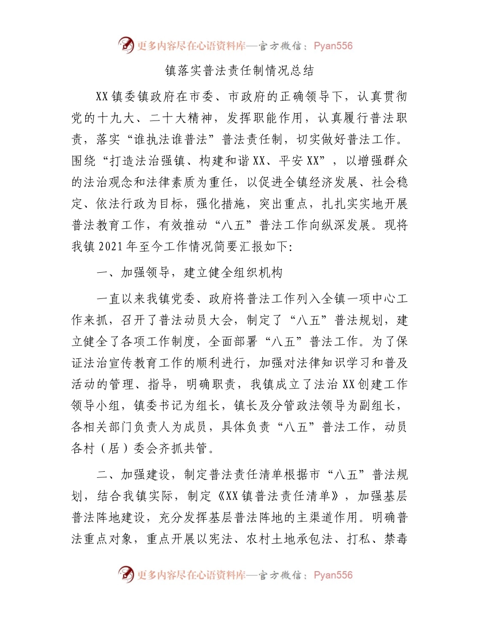 镇落实普法责任制情况总结.docx_第1页