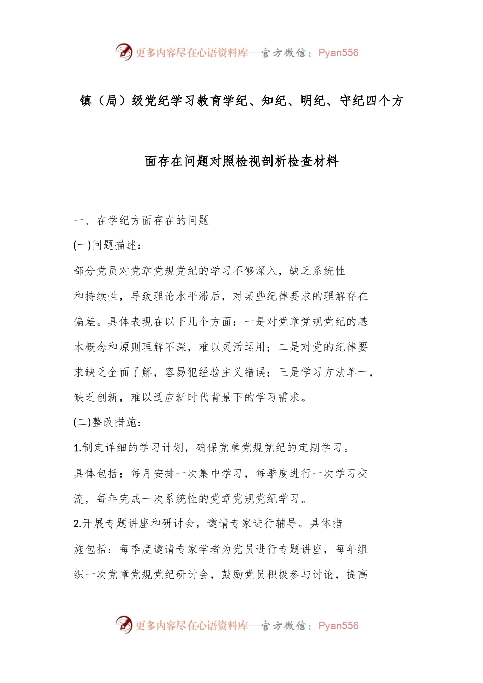 镇（局） 级党纪学习教育学纪、 知纪、 明纪、 守纪四个方面存在问题对照检视剖析检查材料.docx_第1页