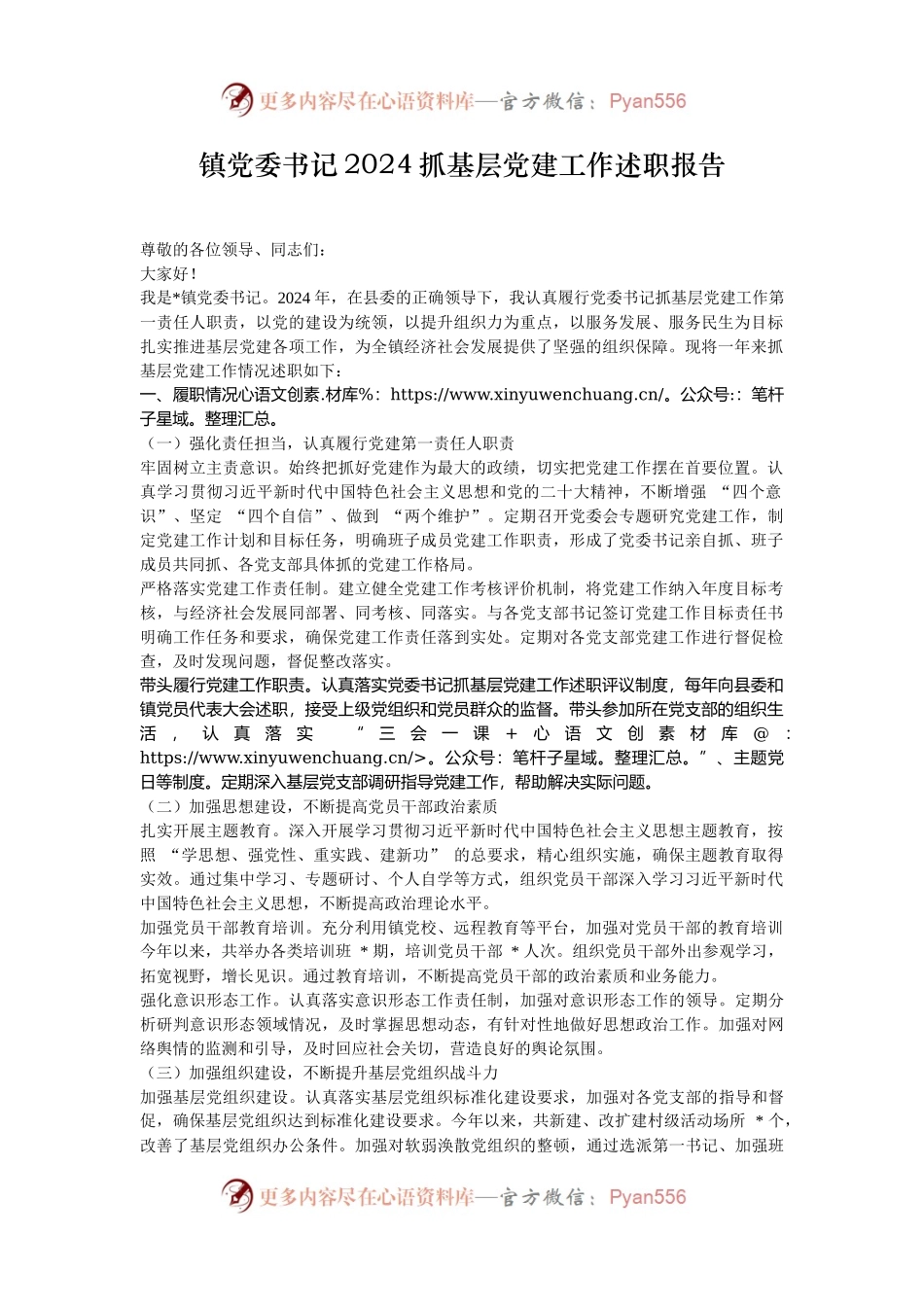 镇党委书记2024抓基层党建工作述职报告.docx_第1页