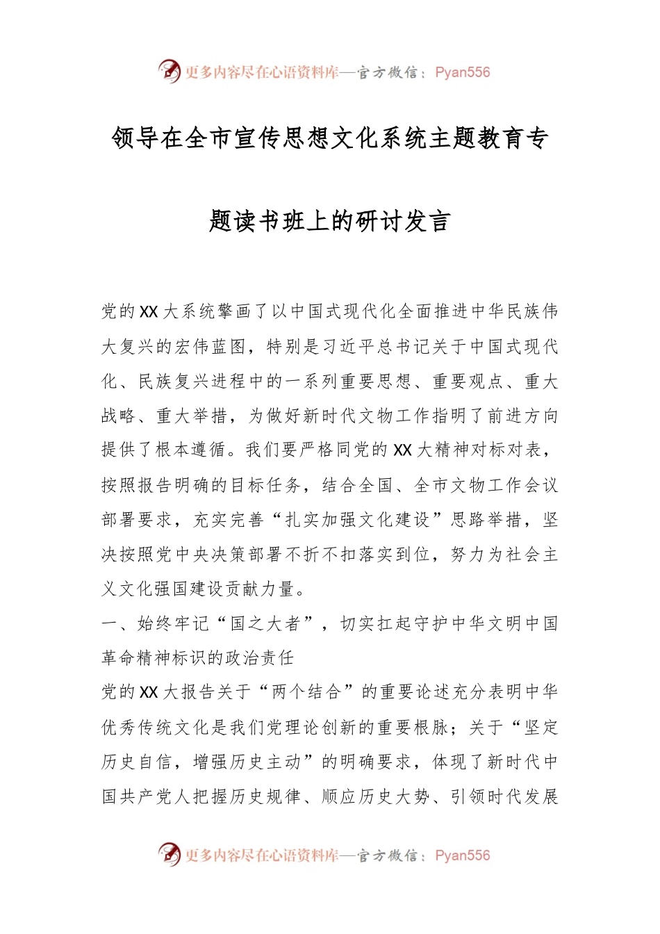领导在全市宣传思想文化系统主题教育专题读书班上的研讨发言.docx_第1页