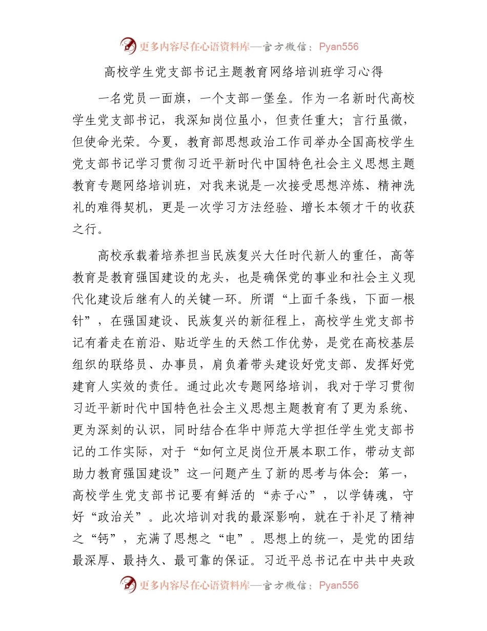 高校学生党支部书记主题教育网络培训班学习心得.docx_第1页