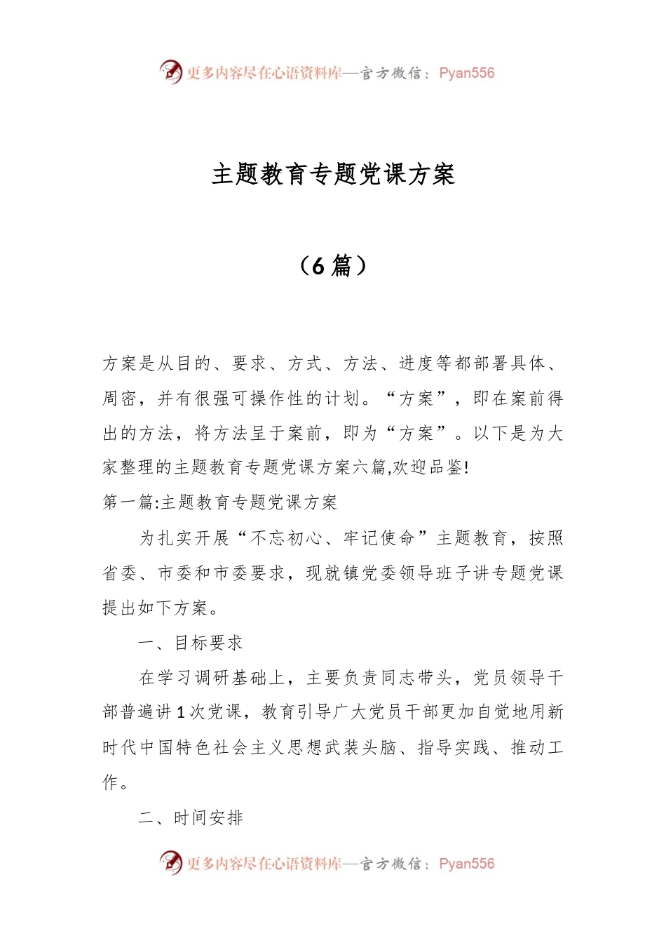 （6篇）主题教育专题党课方案.docx_第1页