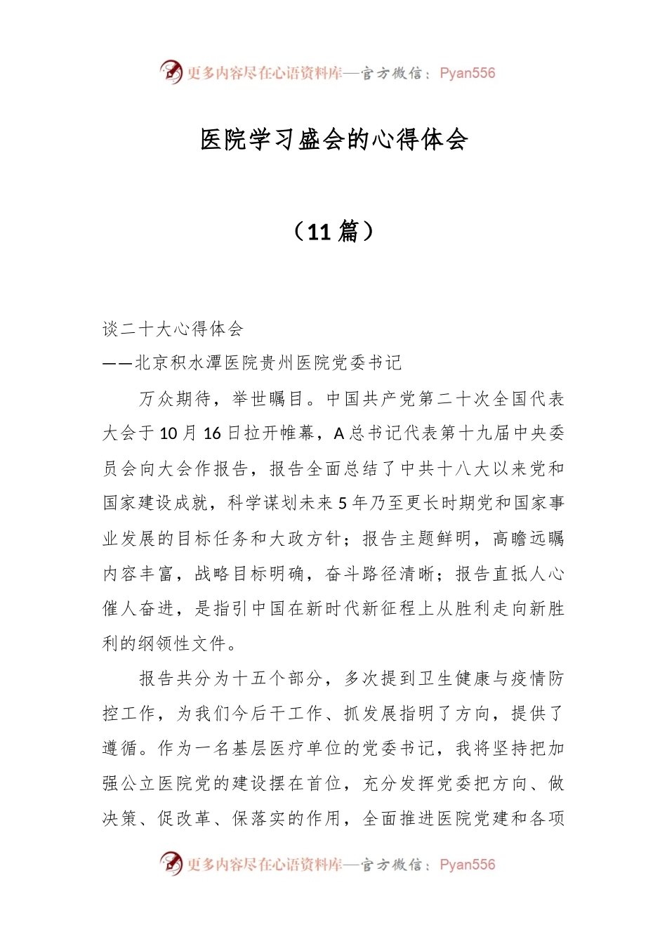 （11篇）医院学习盛会的心得体会.docx_第1页