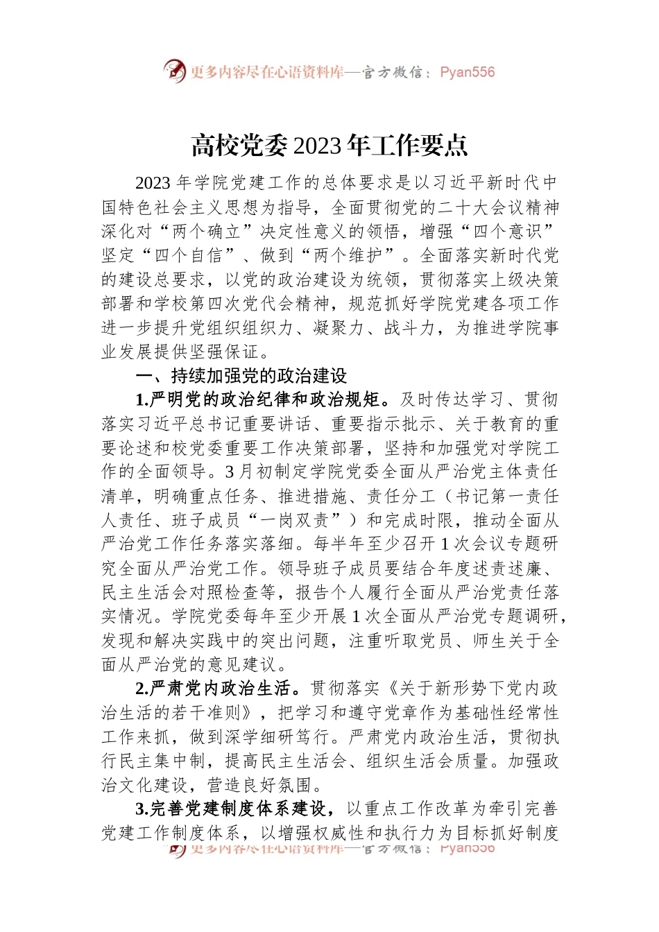 高校党委2023年工作要点.docx_第1页