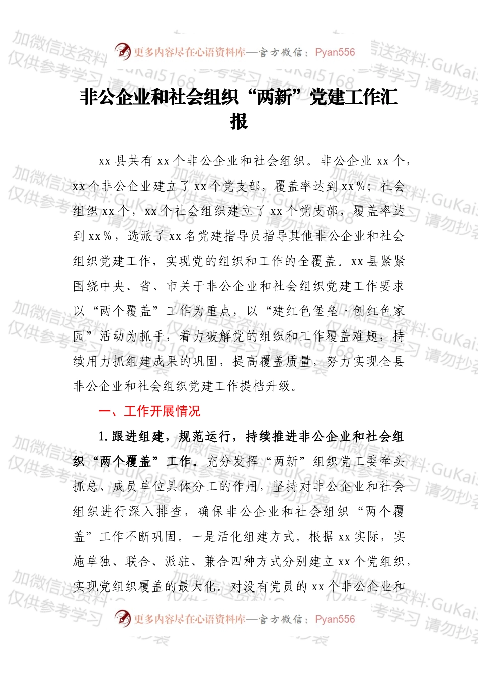 非公企业和社会组织“两新”党建工作汇报（1）.docx_第1页