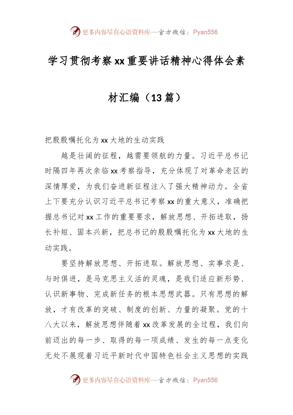 （13篇）学习贯彻考察xx重要讲话精神心得体会素材汇编.docx_第1页