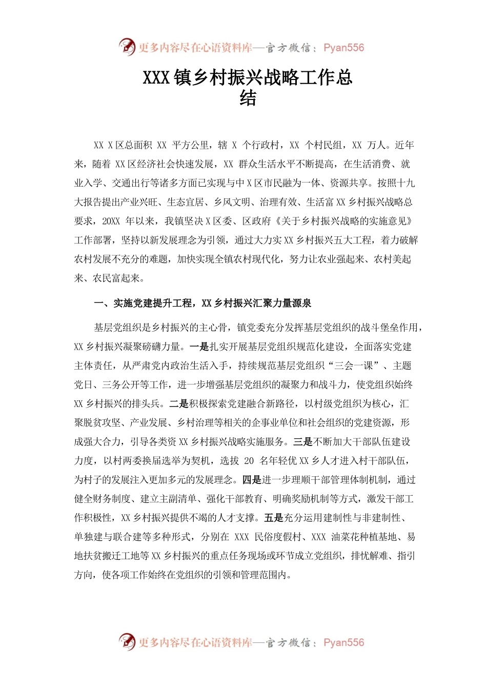 （11.2）镇乡村振兴战略工作总结.docx_第1页