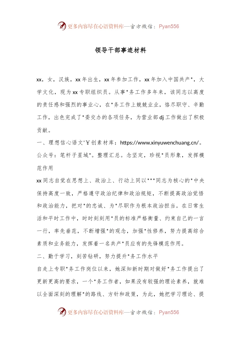 领导干部事迹材料.docx_第1页