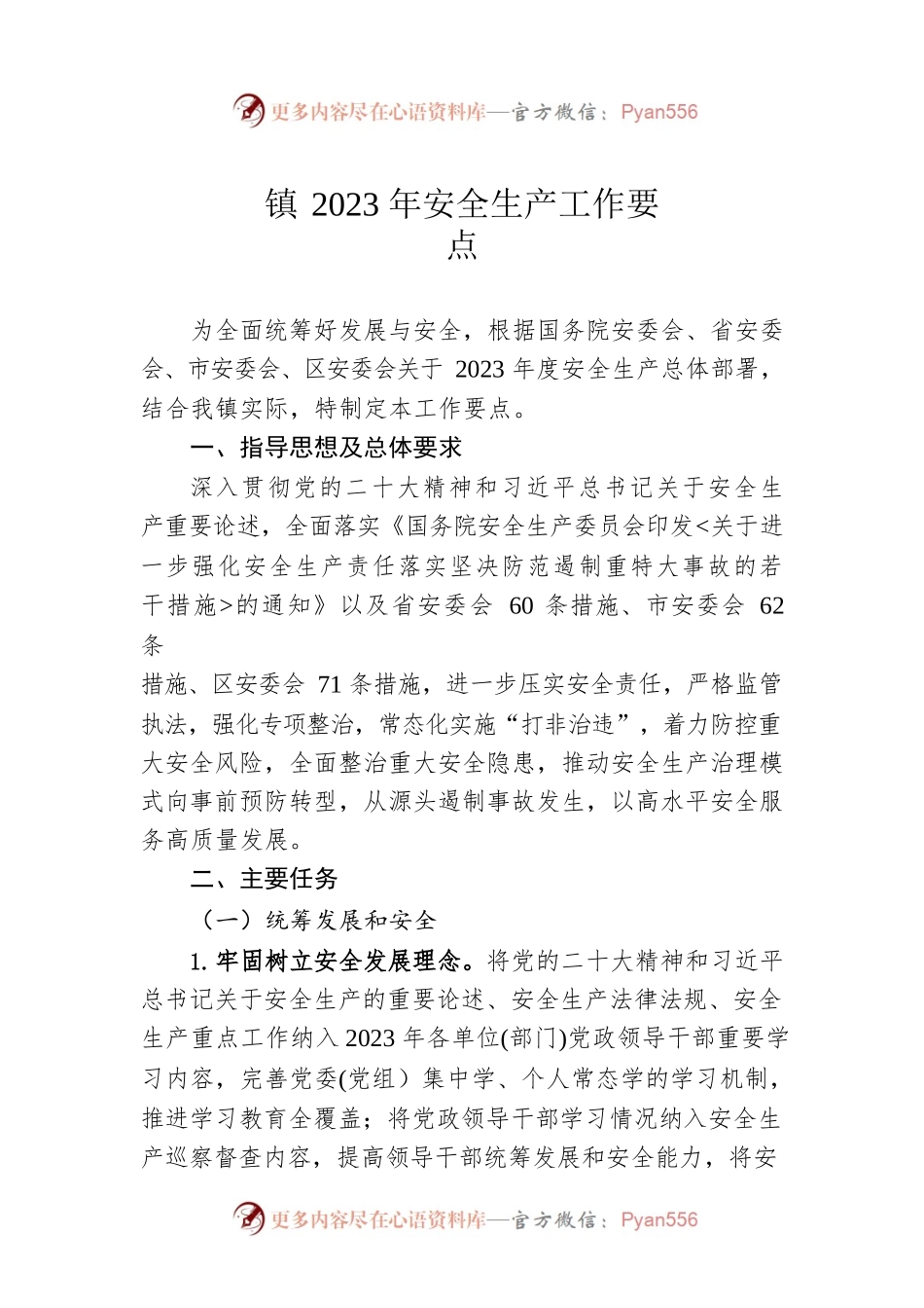 镇2023年安全生产工作要点（20230424）.docx_第1页